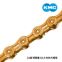 在飛比找PChome24h購物優惠-KMC鏈條 11速 特輕量 X2.0 內外片縷空 金