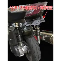 在飛比找蝦皮購物優惠-全新現貨 送車牌燈  VJR125 Vjr125 後牌架 K