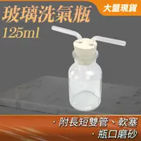 在飛比找有閑購物優惠-氣體洗瓶 抽濾裝置 玻璃器皿 抽氣瓶 GWB125 集氣裝置