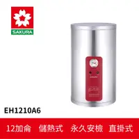 在飛比找蝦皮商城優惠-【SAKURA櫻花】 儲熱式電熱水器 (EH1210A6)