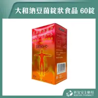 在飛比找蝦皮購物優惠-【滿千免運】大和納豆菌錠狀食品 60錠/盒 大和納豆【新宜安