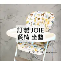 在飛比找蝦皮購物優惠-訂製 Joie 奇哥 餐椅 兒童椅 高腳椅 坐墊 椅墊 配件