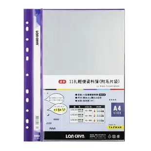 連勤 11孔20入輕便 資料簿 可放A4 305x235mm（附名片袋） LC-381