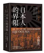 日本人的界限: 沖繩．愛努．台灣．朝鮮, 從殖民地支配到復歸運動/小熊英二 ESLITE誠品