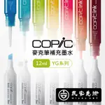 ★民安美術 日本 COPIC INK 麥克筆補充墨水 補充液 酒精墨水 YG系列 12ML 插畫 漫畫 *單支* Z