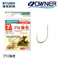 在飛比找蝦皮商城優惠-OWNER プロ海老 [漁拓釣具] [釣蝦鉤]