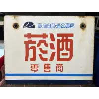 在飛比找蝦皮購物優惠-現貨 早期台灣省菸酒公賣局鐵牌 收藏擺設 限配合（郵寄、自取
