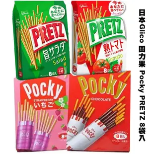 日本Glico 固力果 Pocky PRETZ 8袋入【B2】pocky餅乾棒 番茄 沙拉