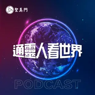Podcast必聽/東方伏魔師聖元 /靈修靈動/修行/天命/正確的修行觀念
