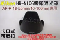 在飛比找Yahoo!奇摩拍賣優惠-Nikon AF-P 18-55mm HB-N106 鏡頭遮