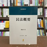 在飛比找Yahoo!奇摩拍賣優惠-新學林出版 大學用書、國考【民法概要(鄭冠宇)】(2021年