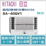 加碼1000 日立  HITACHI 冷氣 窗型QV 變頻冷專 R410A 雙吹 RA-40QV1