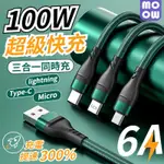 三合一 數據線 6A 超級快充 100W 一拖三 充電線 TYPE-C/安卓/LIGHTNING 手機充電線 編織線