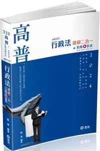 在飛比找博客來優惠-行政法讀解二合一(高普考‧三、四等特考‧研究所‧升等考‧司法