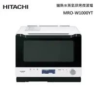 在飛比找甫佳電器優惠-HITACHI MRO-W1000YT 過熱水蒸氣烘烤微波爐