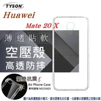 在飛比找PChome24h購物優惠-華為 HUAWEI Mate 20 X 高透空壓殼 防摔殼 