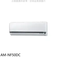 在飛比找環球Online優惠-聲寶【AM-NF50DC】變頻冷暖分離式冷氣內機