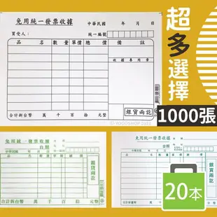 精美牌 免用統一發票收據 /一包20本入(每本50張)共1000張 免用統一發票 單張收據 單聯收據 收據本 精美