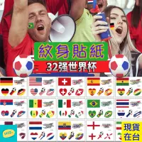 在飛比找蝦皮購物優惠-2022卡達杯 32強紋身貼紙 世足賽 世界杯 國旗 紋身貼