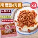 【南豐魯肉飯】秘製黃金肉燥300g/椒香麻辣肉燥320g任選3包