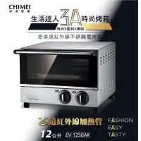 在飛比找蝦皮購物優惠-【CHIMEI 奇美】12L遠紅外線不銹鋼電烤箱 EV-12