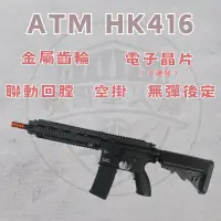 在飛比找露天拍賣優惠-【炙哥】ATM HK416 電動 水彈槍 真 連動回膛 無彈