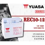 【茂勝電池】YUASA 湯淺 REC50-12I (12V50A) 密閉式鉛酸電池 UPS不斷電系統 無人機 POS機