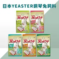 在飛比找蝦皮購物優惠-日本YEASTER 易思達 愛情物語 強化乳酸菌 鋼琴兔 飼
