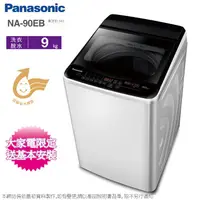 在飛比找蝦皮商城優惠-Panasonic國際牌 9公斤定頻洗衣機 NA-90EB-