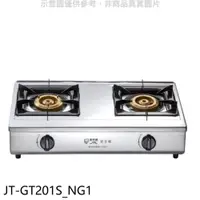 在飛比找PChome24h購物優惠-喜特麗 雙口台爐(JT-GT201)瓦斯爐天然氣【JT-GT