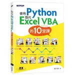 使用PYTHON取代EXCEL VBA的10堂課