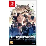 任天堂 SWITCH NS 十三機兵防衛圈 中文版 現貨