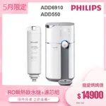 【飛利浦 PHILIPS】ADD6910 雙效滅菌RO濾淨瞬熱飲水機+ADD550濾芯組