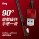 【iFory】USB-A to Lightning 90° 彎頭 蘋果MFi認證 編織充電傳輸線-1.8M(共2色)
