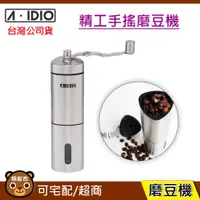 在飛比找蝦皮購物優惠-交換禮物 A-IDIO 精工手搖磨豆機｜磨豆機｜金點設計獎｜