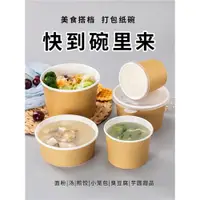 在飛比找ETMall東森購物網優惠-外賣打包一次性食品級牛皮紙湯碗帶蓋商用圓形粥盒沙拉臭豆腐餐杯