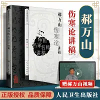 在飛比找露天拍賣優惠-《正版書籍》正版郝萬山傷寒論講稿原文中醫名家名師講稿講傷寒論