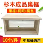 蜂箱 養蜂箱 蜜蜂箱 巢框中蜂意蜂成品蜂框蜜蜂箱巢基巢礎框上不銹鋼絲養蜂工具10個『CYD19062』