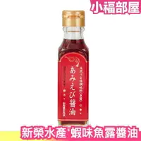 在飛比找樂天市場購物網優惠-日本製 新榮水產 蝦鮮味醬油 120ml 料理炒飯炒菜 廚房