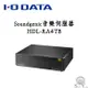 I-O Data HDL-RA4TB 音樂伺服器 Soundgenic 日本製 (贈QED訊號線) 4TB硬碟 公司貨