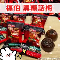 在飛比找蝦皮購物優惠-【黑糖話梅🌟】單顆 黑糖話梅 BO 福伯 黑糖話梅 硬糖 生