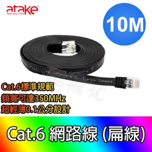 ATake 10米網路線扁線 超薄0.1公分 頻寬可達350MHz 網路線 Cat.6網路線