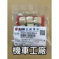 在飛比找蝦皮購物優惠-機車工廠 三陽 FIGHTER 150 戰將 普利珠 傳動珠