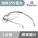 【Hazuki】日本Hazuki葉月透明眼鏡式放大鏡1.6倍標準鏡片(銀灰)