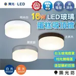 【築光坊】 舞光 16W LED 玻璃蛋糕吸頂燈 時尚白 古典木 質感銀 白光 黃光 二年保固 玻璃燈罩