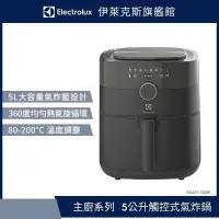 在飛比找蝦皮購物優惠-全新現貨｜全新伊萊克斯5公升氣炸鍋 Electrolux伊萊