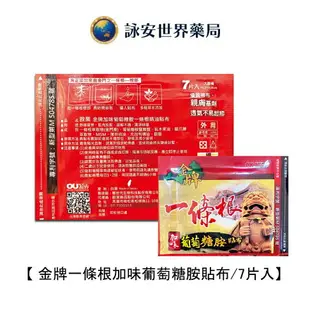 【金牌/神龍】金門一條根貼布系列 精油貼布 飛龍掌血精油 老薑加味 清涼舒適精油 葡萄糖胺貼布 痠痛提神【詠安世界商城】