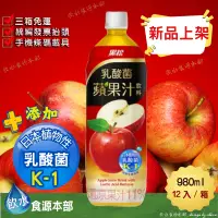 在飛比找蝦皮購物優惠-黑松 乳酸菌蘋果汁 980ml(12入/箱) (添加日本植物