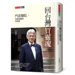 回台灣買靈魂（2023年新版）︰門諾醫院．黃勝雄醫師回憶錄[88折]11101013794 TAAZE讀冊生活網路書店