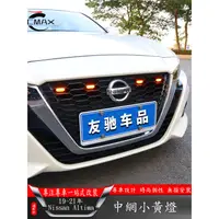 在飛比找蝦皮商城精選優惠-適用19-22年日產Nissan Altima裝飾中網小黃燈